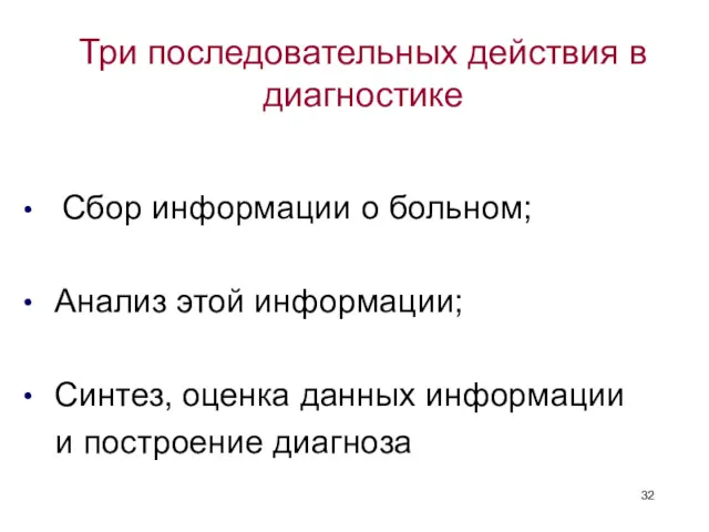 Три последовательных действия в диагностике Сбор информации о больном; Анализ