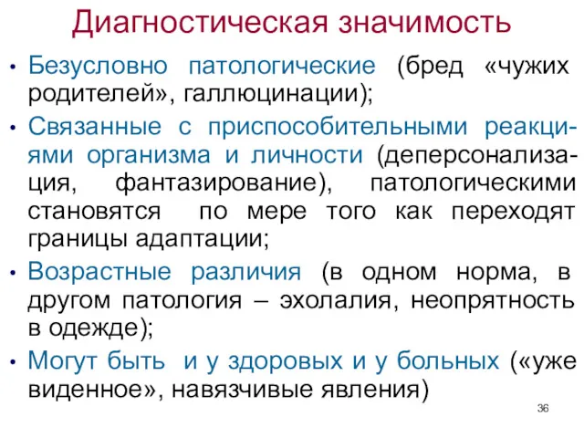 Диагностическая значимость Безусловно патологические (бред «чужих родителей», галлюцинации); Связанные с