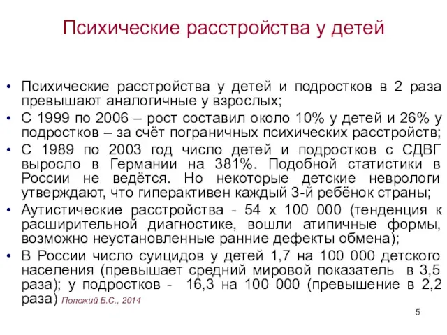 Психические расстройства у детей Психические расстройства у детей и подростков