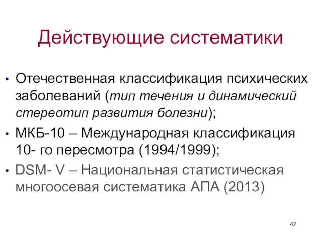 Действующие систематики Отечественная классификация психических заболеваний (тип течения и динамический