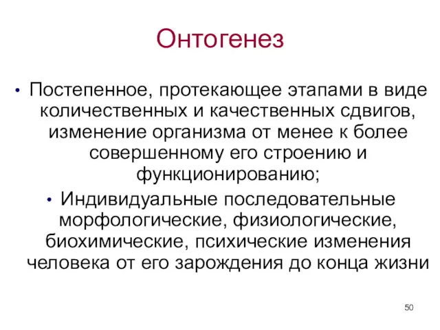 Онтогенез Постепенное, протекающее этапами в виде количественных и качественных сдвигов,