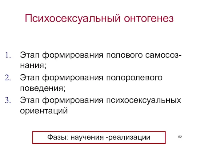 Психосексуальный онтогенез Этап формирования полового самосоз-нания; Этап формирования полоролевого поведения;