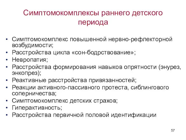 Симптомокомплексы раннего детского периода Симптомокомплекс повышенной нервно-рефлекторной возбудимости; Расстройства цикла