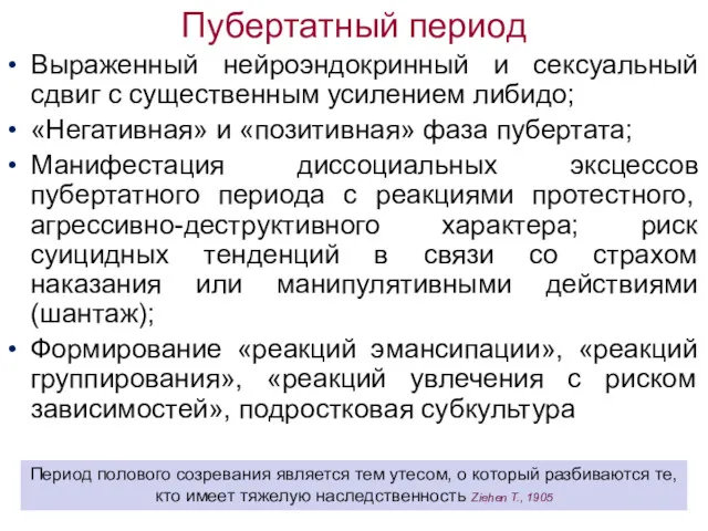 Пубертатный период Выраженный нейроэндокринный и сексуальный сдвиг с существенным усилением