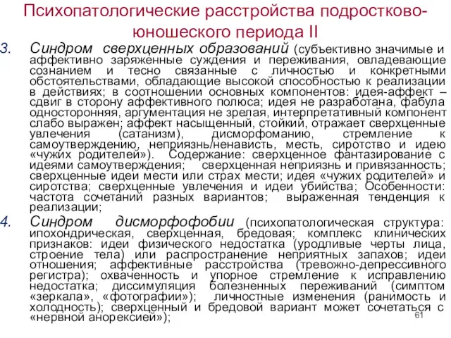 Психопатологические расстройства подростково-юношеского периода II Синдром сверхценных образований (субъективно значимые