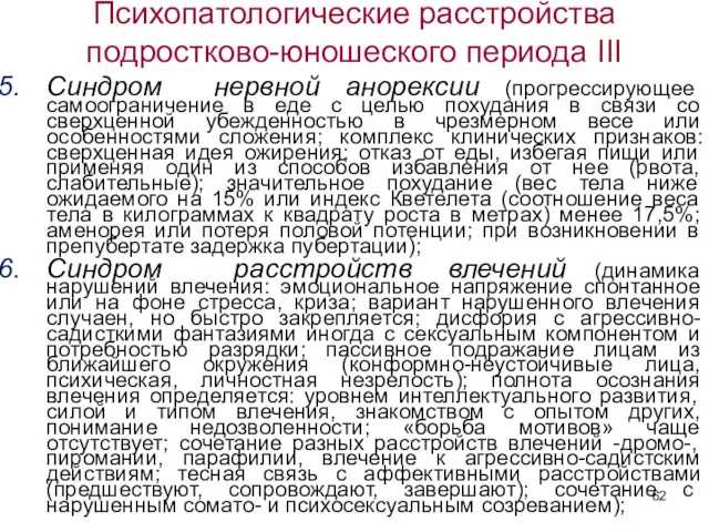 Психопатологические расстройства подростково-юношеского периода III Синдром нервной анорексии (прогрессирующее самоограничение