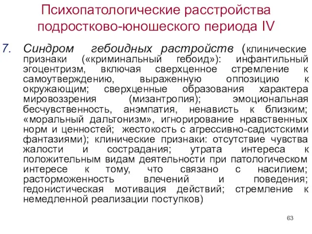 Психопатологические расстройства подростково-юношеского периода IV Синдром гебоидных растройств (клинические признаки