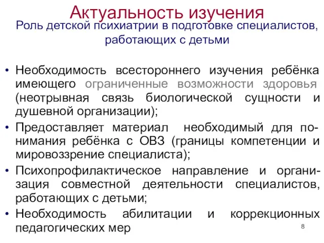 Актуальность изучения Роль детской психиатрии в подготовке специалистов, работающих с