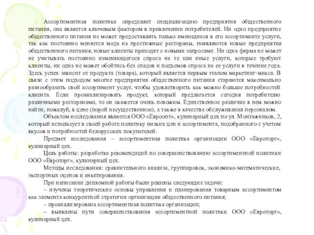 Ассортиментная политика определяет специализацию предприятия общественного питания, она является ключевым