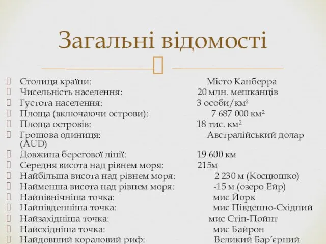 Столиця країни: Місто Канберра Чисельність населення: 20 млн. мешканців Густота