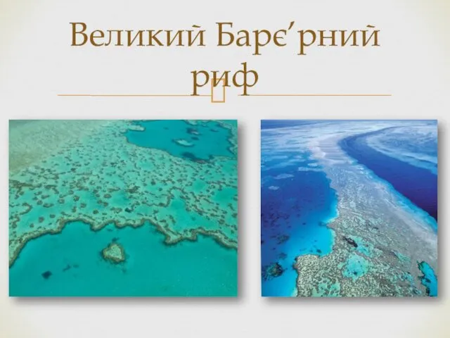 Великий Барє’рний риф