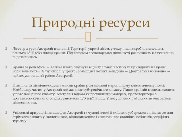 Лісові ресурси Австралії незначні. Території, укриті лісом, у тому числі