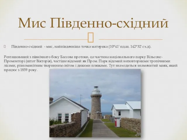 Південно-східний - мис, найпівденніша точка материка (10°41' пд.ш. 142°32' сх.д).