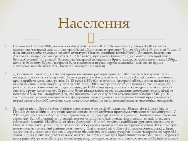 Станом на 1 липня 2007, населення Австралії склало 20 001