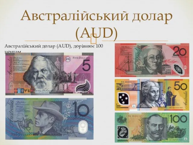 Австралійський долар (AUD) Австралійський долар (AUD), дорівнює 100 центам.
