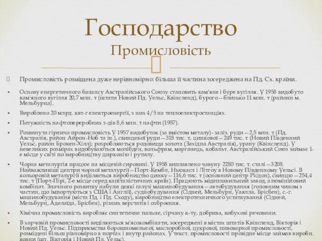 Промисловість розміщена дуже нерівномірно: більша її частина зосереджена на Пд.