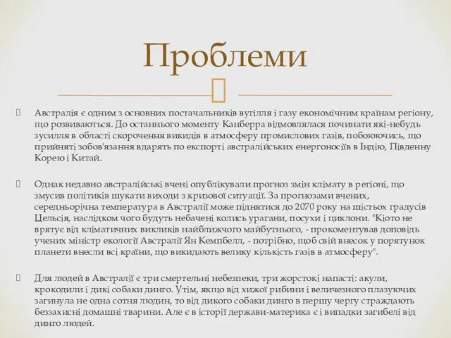 Австралія є одним з основних постачальників вугілля і газу економічним