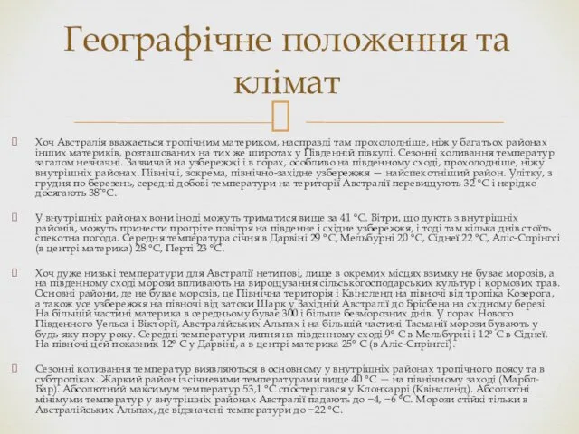 Хоч Австралія вважається тропічним материком, насправді там прохолодніше, ніж у