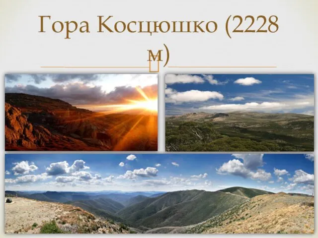 Гора Косцюшко (2228 м)