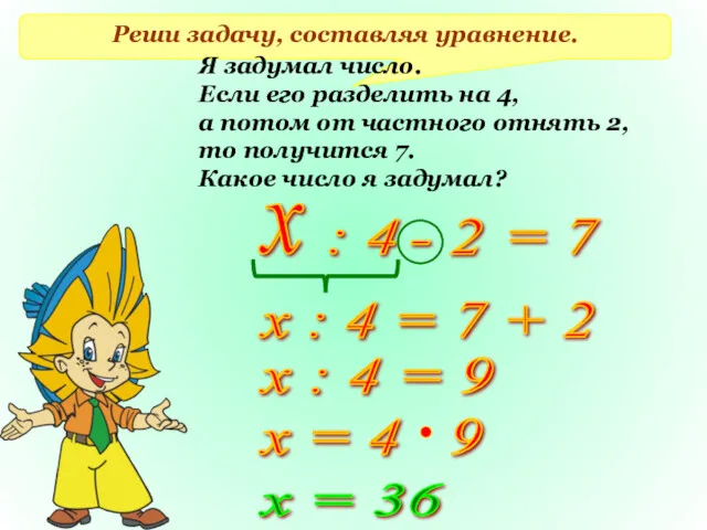 Реши задачу, составляя уравнение. Я задумал число. Если его разделить