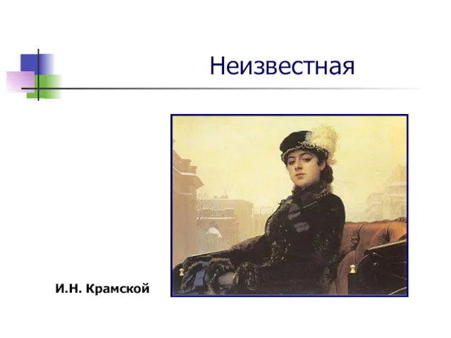 Неизвестная И.Н. Крамской