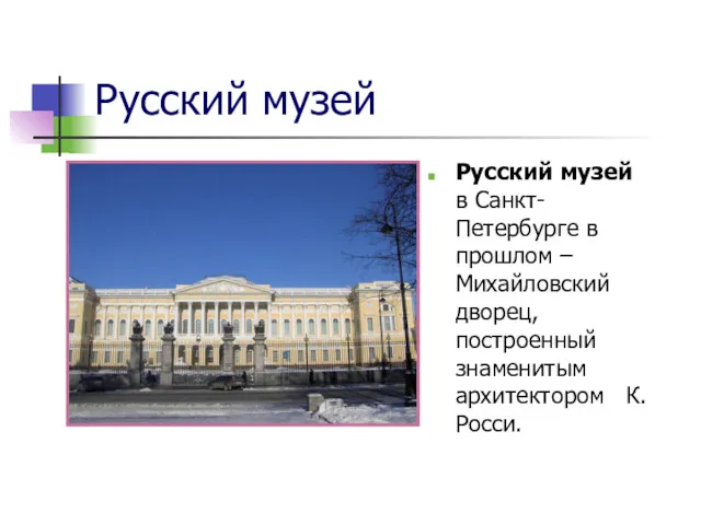 Русский музей Русский музей в Санкт-Петербурге в прошлом – Михайловский дворец, построенный знаменитым архитектором К. Росси.