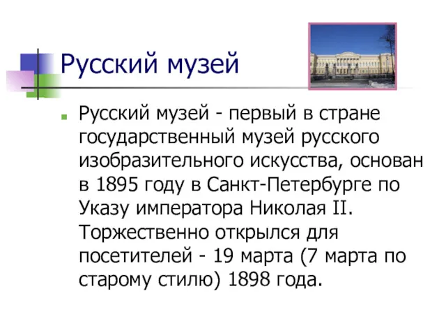 Русский музей Русский музей - первый в стране государственный музей русского изобразительного искусства,