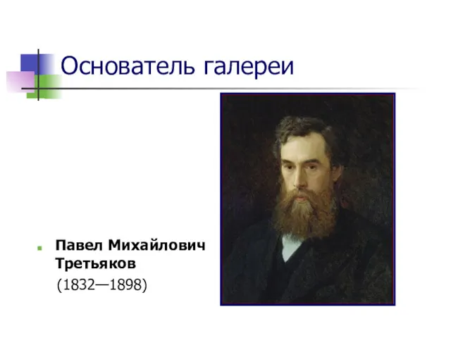 Основатель галереи Павел Михайлович Третьяков (1832—1898)