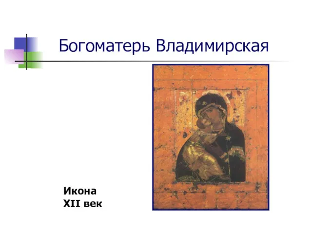 Богоматерь Владимирская Икона XII век