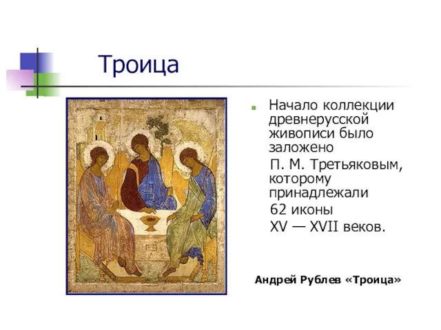 Троица Начало коллекции древнерусской живописи было заложено П. М. Третьяковым, которому принадлежали 62