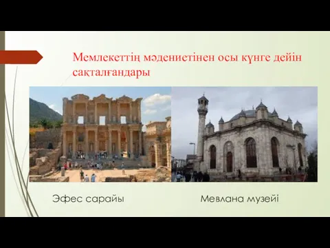 Мемлекеттің мәдениетінен осы күнге дейін сақталғандары Эфес сарайы Мевлана музейі