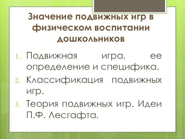 Значение подвижных игр в физическом воспитании дошкольников Подвижная игра, ее