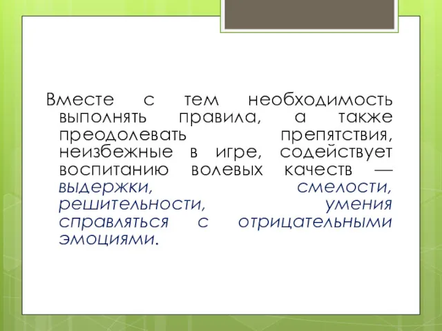 Вместе с тем необходимость выполнять правила, а также преодолевать препятствия,