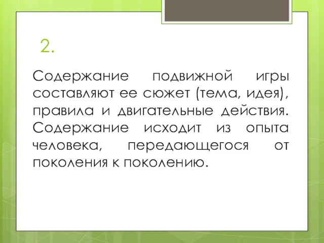 2. Содержание подвижной игры составляют ее сюжет (тема, идея), правила