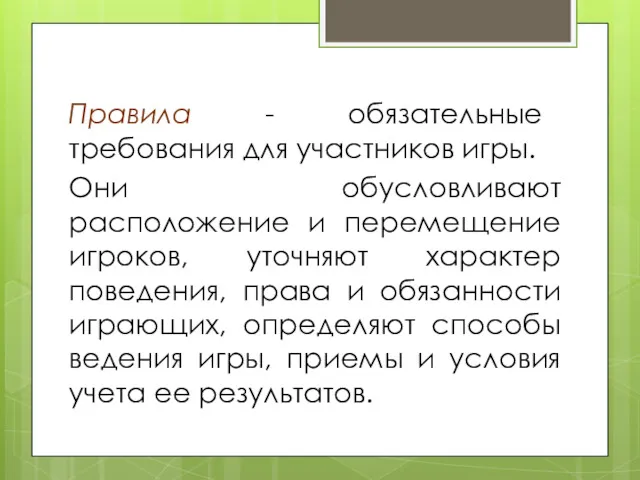 Правила - обязательные требования для участников игры. Они обусловливают расположение