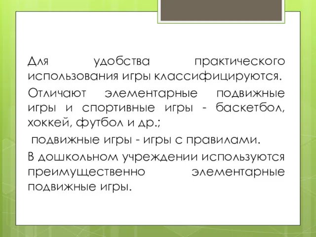 Для удобства практического использования игры классифицируются. Отличают элементарные подвижные игры