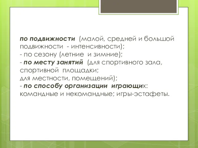 по подвижности (малой, средней и большой подвижности - интенсивности); -