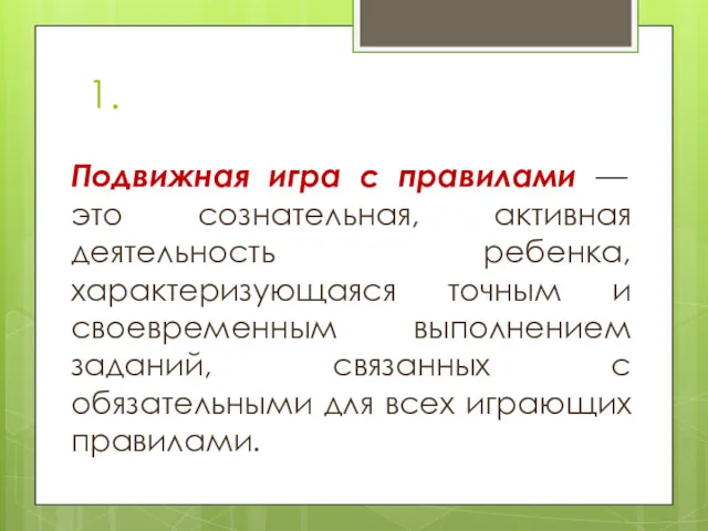 1. Подвижная игра с правилами — это сознательная, активная деятельность