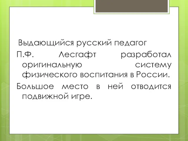 Выдающийся русский педагог П.Ф. Лесгафт разработал оригинальную систему физического воспитания