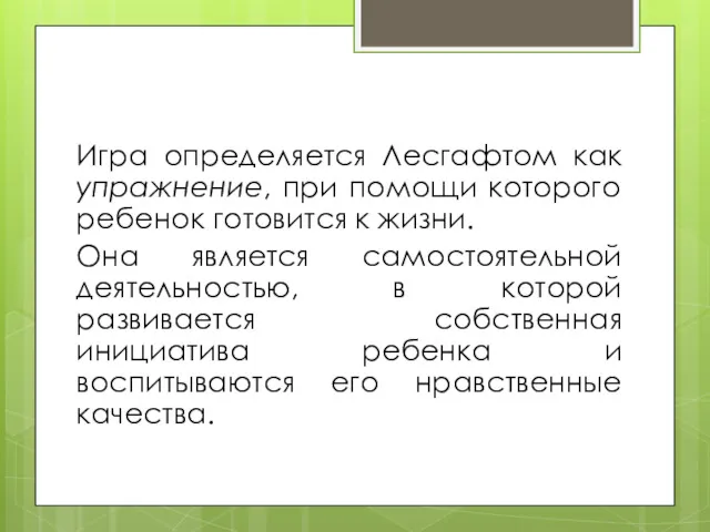 Игра определяется Лесгафтом как упражнение, при помощи которого ребенок готовится