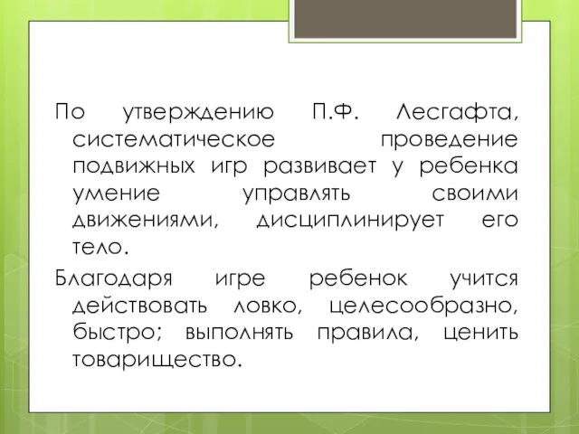 По утверждению П.Ф. Лесгафта, систематическое проведение подвижных игр развивает у