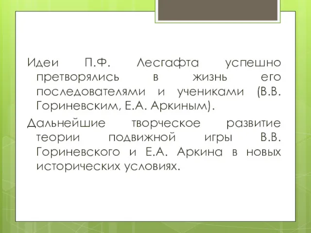 Идеи П.Ф. Лесгафта успешно претворялись в жизнь его последователями и