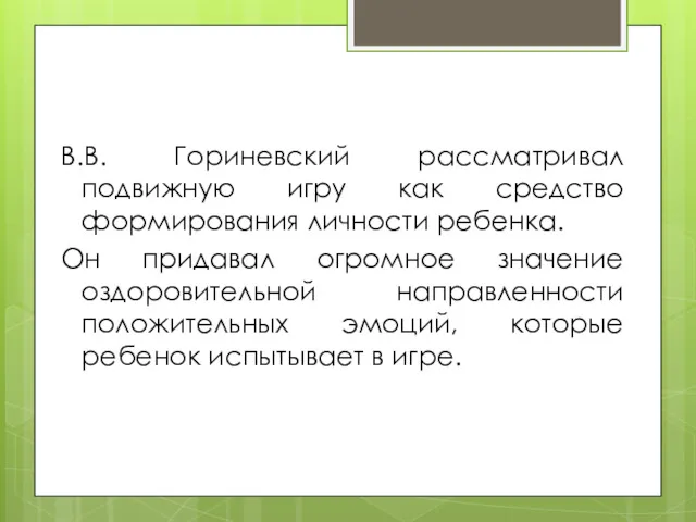 В.В. Гориневский рассматривал подвижную игру как средство формирования личности ребенка.