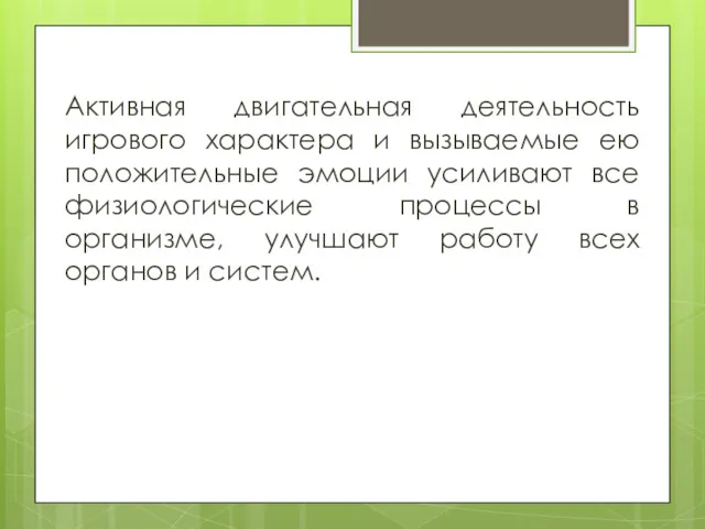 Активная двигательная деятельность игрового характера и вызываемые ею положительные эмоции