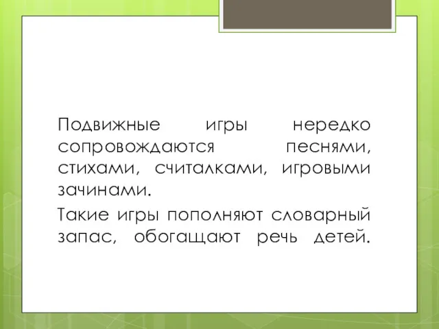 Подвижные игры нередко сопровождаются песнями, стихами, считалками, игровыми зачинами. Такие