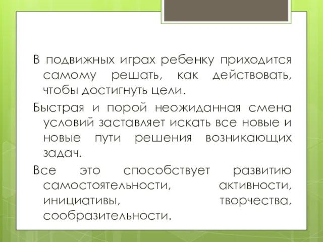 В подвижных играх ребенку приходится самому решать, как действовать, чтобы