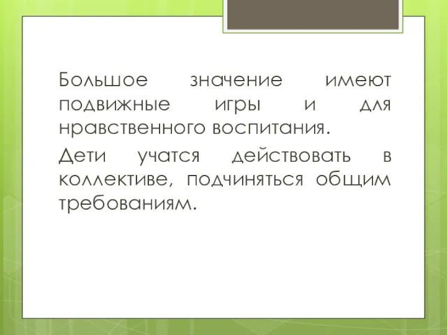 Большое значение имеют подвижные игры и для нравственного воспитания. Дети