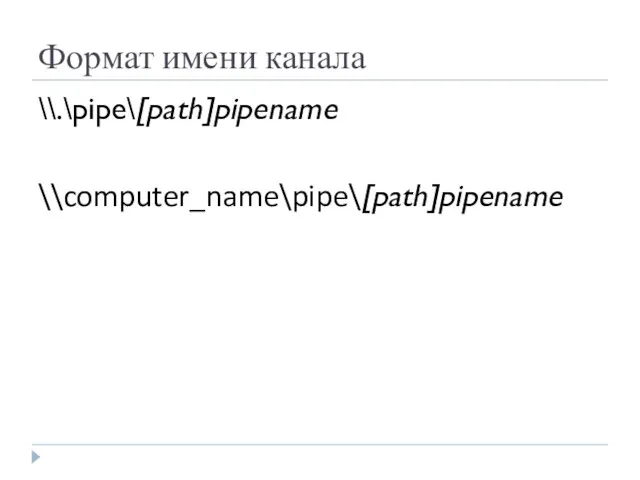 Формат имени канала \\.\pipe\[path]pipename \\computer_name\pipe\[path]pipename
