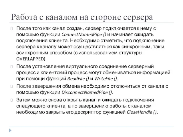 Работа с каналом на стороне сервера После того как канал