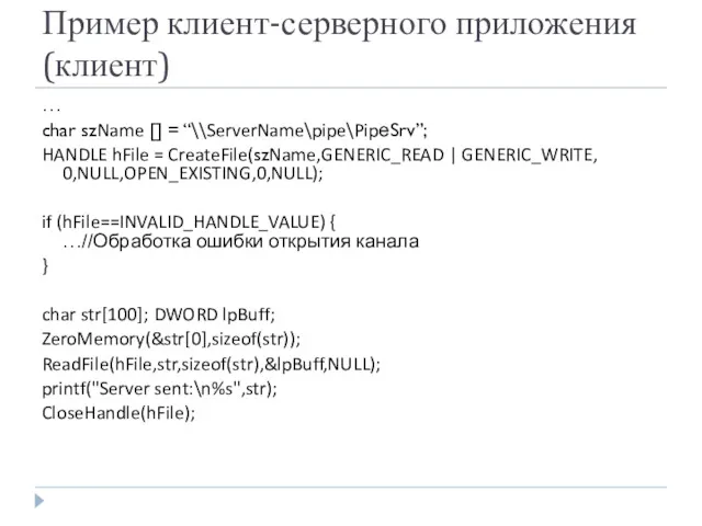 Пример клиент-серверного приложения (клиент) … char szName [] = “\\ServerName\pipe\PipеSrv”;